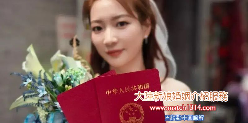 大陸新娘